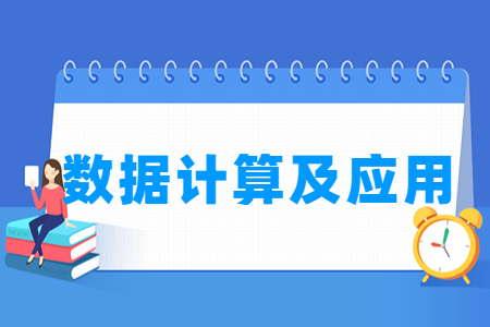 2024数据计算及应用专业选科要求