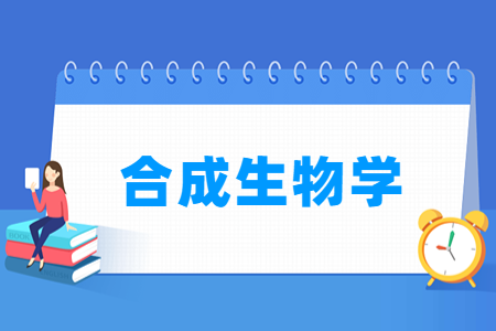 2024合成生物学专业选科要求