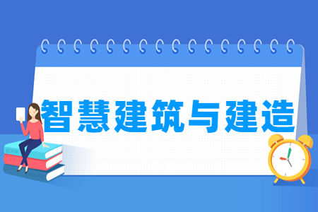 2024智慧建筑与建造专业选科要求