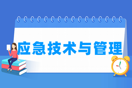 2024应急技术与管理专业选科要求