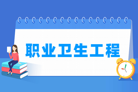 2024职业卫生工程专业选科要求