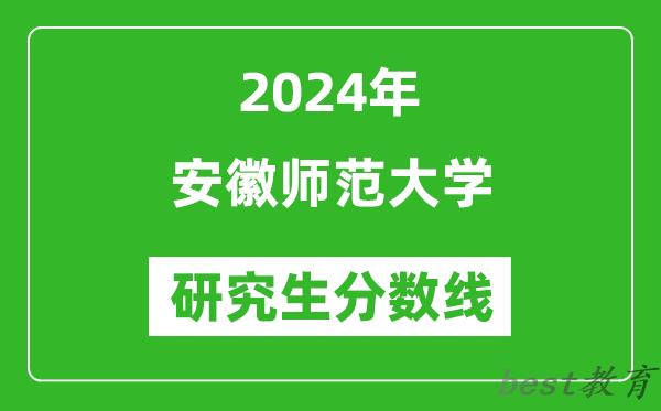 2024年安徽师范大学研究生分数线一览表（含2023年历年）
