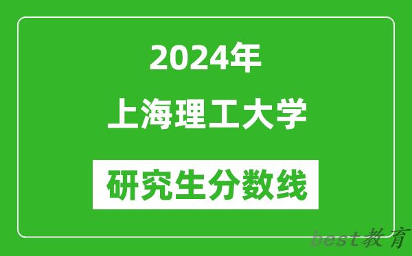 2024年上海理工大学研究生分数线一览表（含2023年历年）