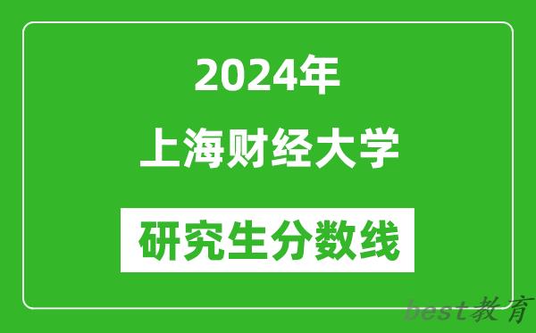 2024年上海财经大学研究生分数线一览表（含2023年历年）