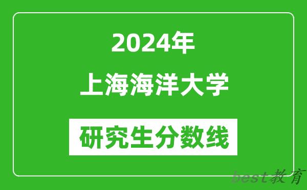 2024年上海海洋大学研究生分数线一览表（含2023年历年）