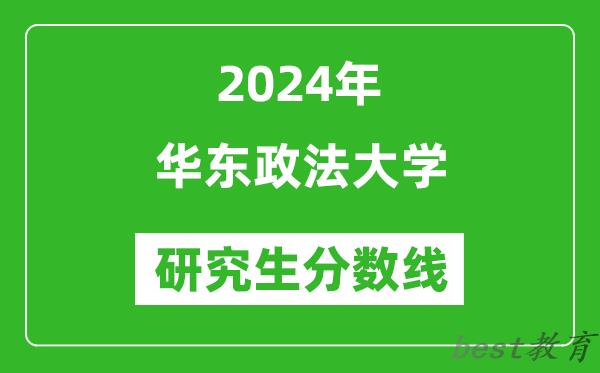 2024年华东政法大学研究生分数线一览表（含2023年历年）