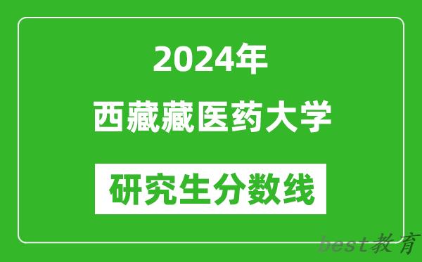 2024年西藏藏医药大学研究生分数线一览表（含2023年历年）