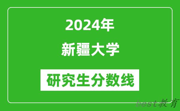 2024年新疆大学研究生分数线一览表（含2023年历年）