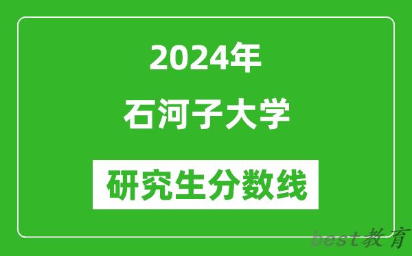 2024年石河子大学研究生分数线一览表（含2023年历年）