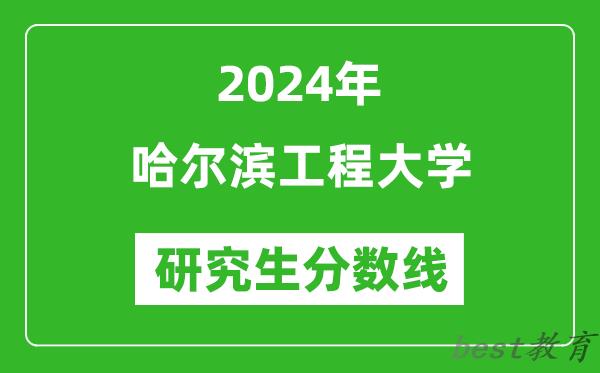 2024年哈尔滨工程大学研究生分数线一览表（含2023年历年）