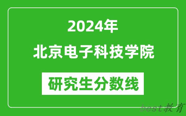 2024年北京电子科技学院研究生分数线一览表（含2023年历年）