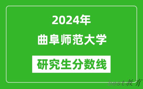 2024年曲阜师范大学研究生分数线一览表（含2023年历年）