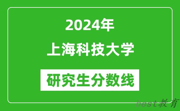 2024年上海科技大学研究生分数线一览表（含2023年历年）