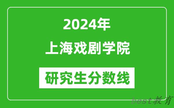 2024年上海戏剧学院研究生分数线一览表（含2023年历年）
