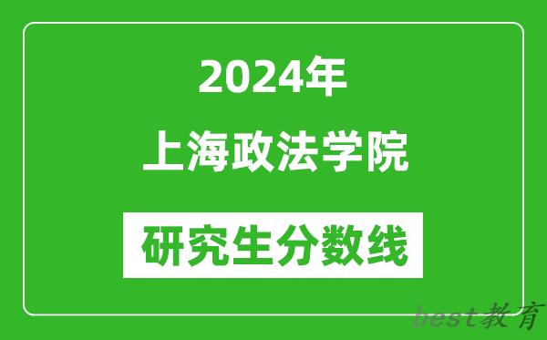 2024年上海政法学院研究生分数线一览表（含2023年历年）