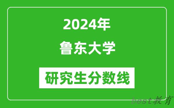 2024年鲁东大学研究生分数线一览表（含2023年历年）