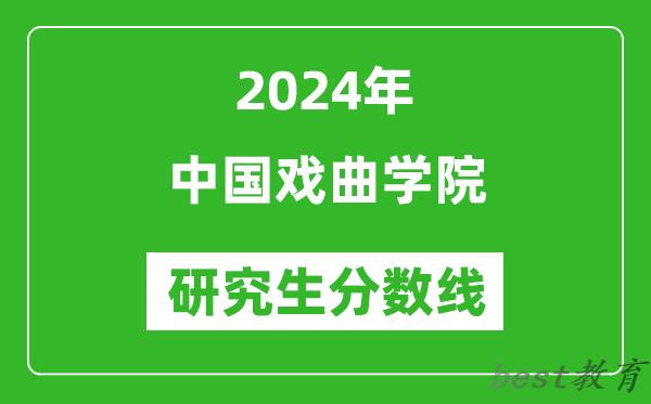 2024年中国戏曲学院研究生分数线一览表（含2023年历年）