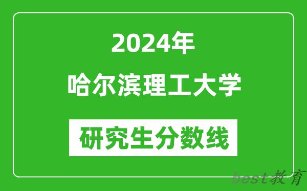 2024年哈尔滨理工大学研究生分数线一览表（含2023年历年）