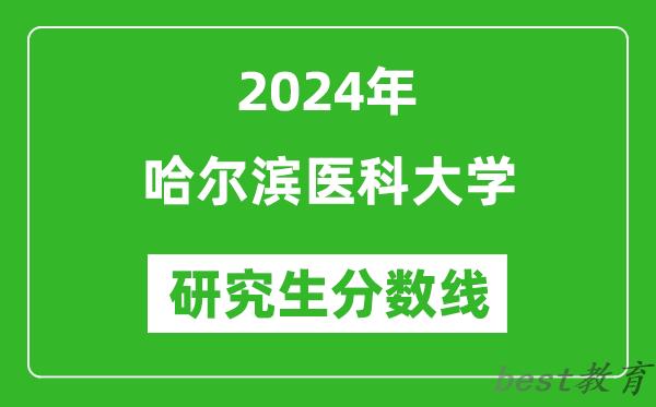 2024年哈尔滨医科大学研究生分数线一览表（含2023年历年）