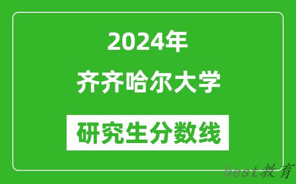 2024年齐齐哈尔大学研究生分数线一览表（含2023年历年）