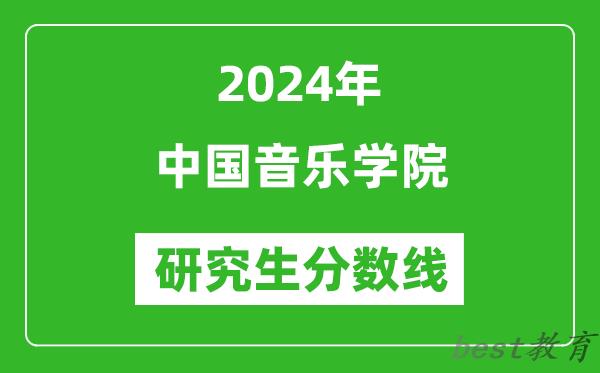 2024年中国音乐学院研究生分数线一览表（含2023年历年）