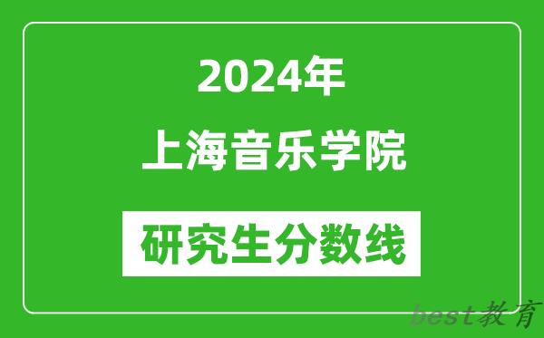 2024年上海音乐学院研究生分数线一览表（含2023年历年）