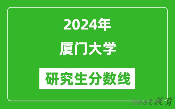 2024年厦门大学研究生分数线一览表（含2023年历年）