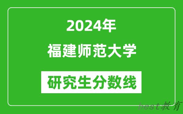 2024年福建师范大学研究生分数线一览表（含2023年历年）