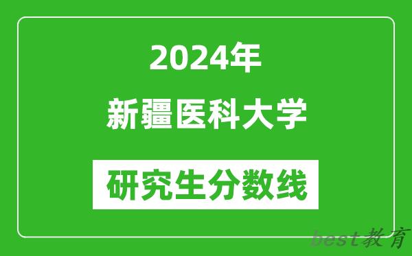 2024年新疆医科大学研究生分数线一览表（含2023年历年）