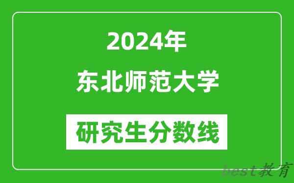 2024年东北师范大学研究生分数线一览表（含2023年历年）