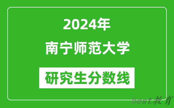 2024年南宁师范大学研究生分数线一览表（含2023年历年）