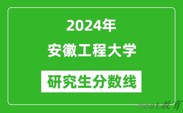 2024年安徽工程大学研究生分数线一览表（含2023年历年）