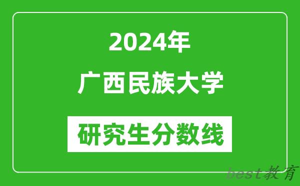 2024年广西民族大学研究生分数线一览表（含2023年历年）