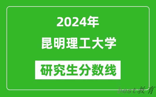 2024年昆明理工大学研究生分数线一览表（含2023年历年）