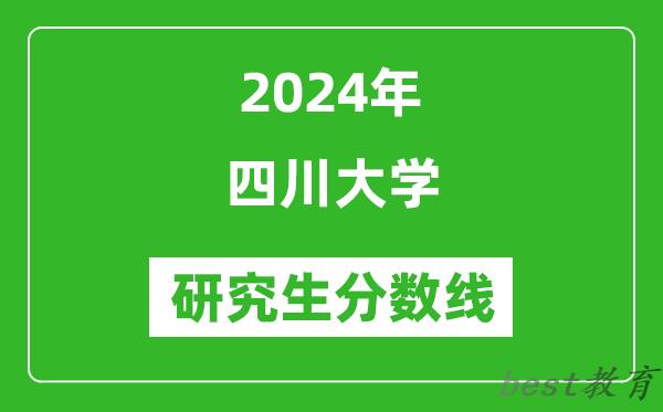 2024年四川大学研究生分数线一览表（含2023年历年）