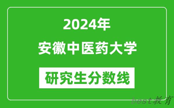 2024年安徽中医药大学研究生分数线一览表（含2023年历年）