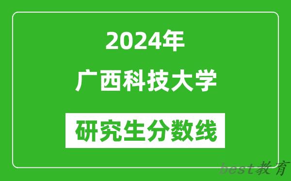 2024年广西科技大学研究生分数线一览表（含2023年历年）