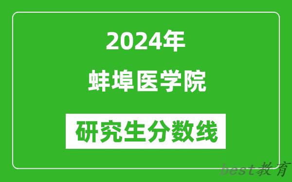 2024年蚌埠医学院研究生分数线一览表（含2023年历年）