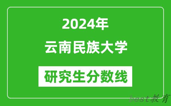 2024年云南民族大学研究生分数线一览表（含2023年历年）