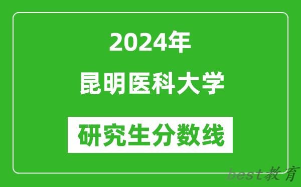 2024年昆明医科大学研究生分数线一览表（含2023年历年）