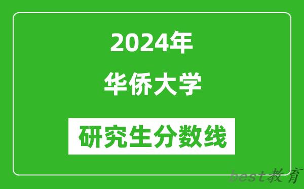 2024年华侨大学研究生分数线一览表（含2023年历年）