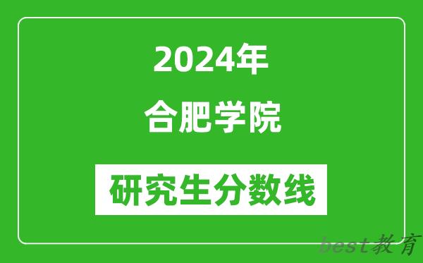 2024年合肥学院研究生分数线一览表（含2023年历年）