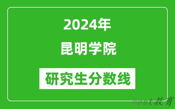 2024年昆明学院研究生分数线一览表（含2023年历年）