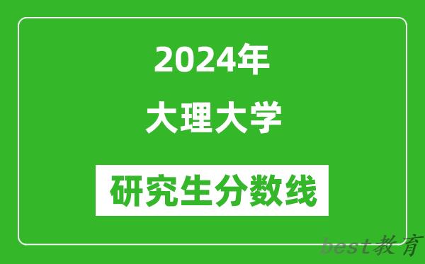 2024年大理大学研究生分数线一览表（含2023年历年）