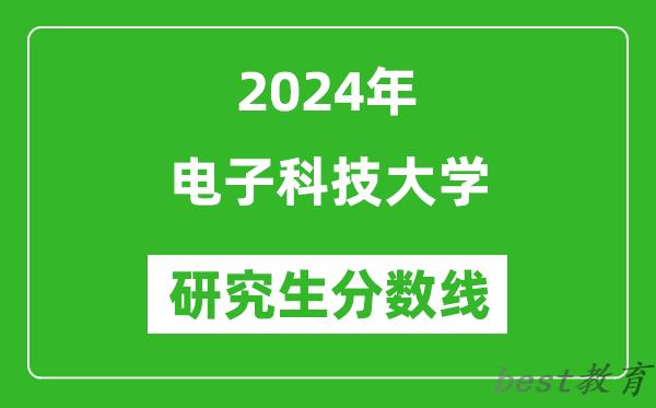 2024年电子科技大学研究生分数线一览表（含2023年历年）