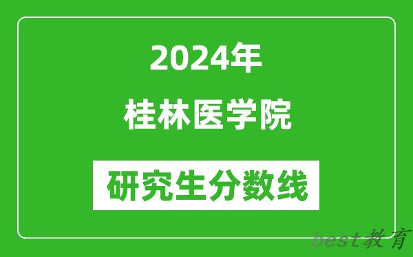 2024年桂林医学院研究生分数线一览表（含2023年历年）