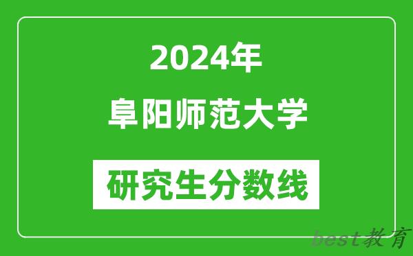 2024年阜阳师范大学研究生分数线一览表（含2023年历年）