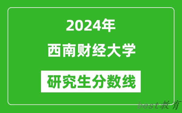 2024年西南财经大学研究生分数线一览表（含2023年历年）