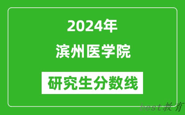 2024年滨州医学院研究生分数线一览表（含2023年历年）