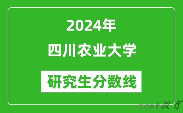 2024年四川农业大学研究生分数线一览表（含2023年历年）